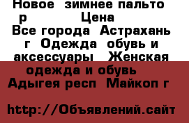 Новое, зимнее пальто, р.42(s).  › Цена ­ 2 500 - Все города, Астрахань г. Одежда, обувь и аксессуары » Женская одежда и обувь   . Адыгея респ.,Майкоп г.